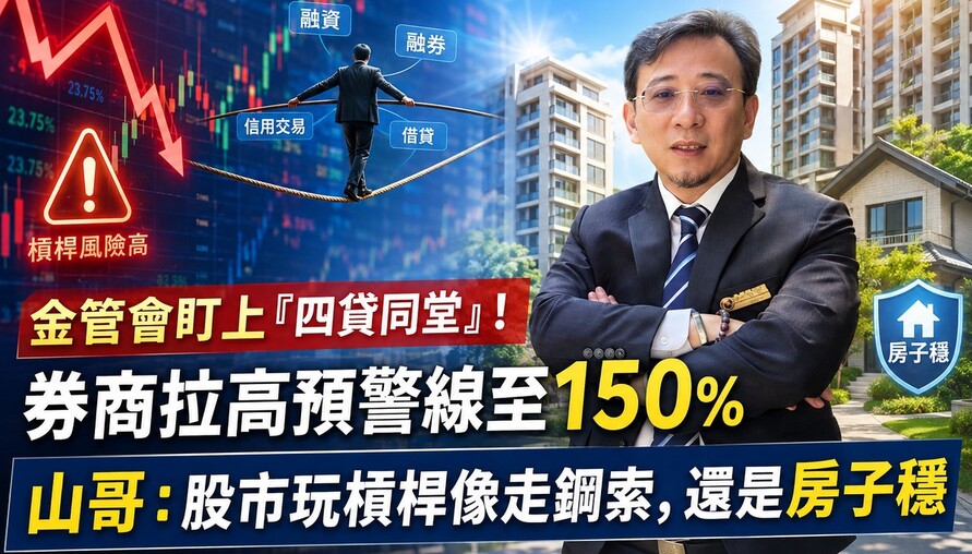 金管會盯上「四貸同堂」！券商拉高預警線至150％ 山哥：股市玩槓桿像走鋼索，還是房子穩