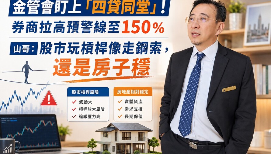 金管會盯上「四貸同堂」！券商拉高預警線至150％ 山哥：股市玩槓桿像走鋼索，還是房子穩