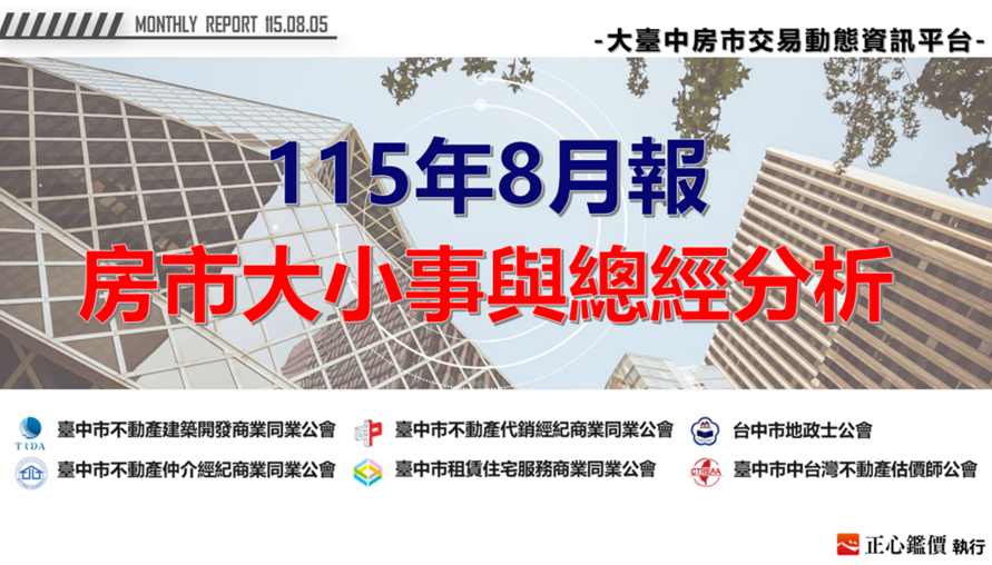 115年8月報-房市大小事與總經分析