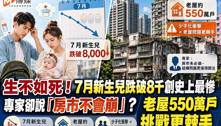 生不如死！7月新生兒跌破8千創史上最慘 專家卻說「房市不會崩」？老屋550萬戶挑戰更棘手