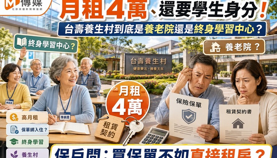 月租4萬、還要學生身分！台壽養生村到底是養老院還是終身學習中心？保戶問：買保單不如直接租房？
