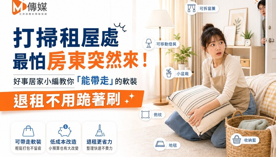 打掃租屋處最怕房東突然來！家事達人教你「能帶走」的軟裝，退租不用跪著刷