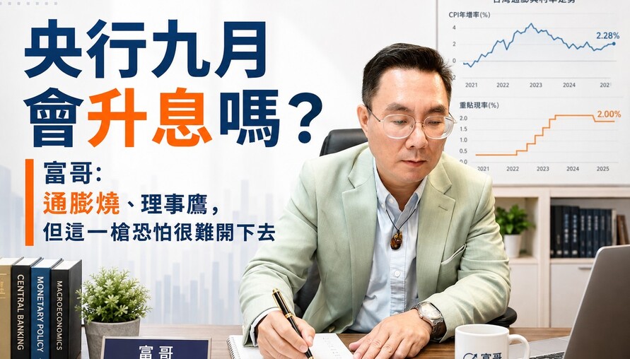 央行九月會升息嗎？富哥：通膨燒、理事鷹，但這一槍恐怕很難開下去