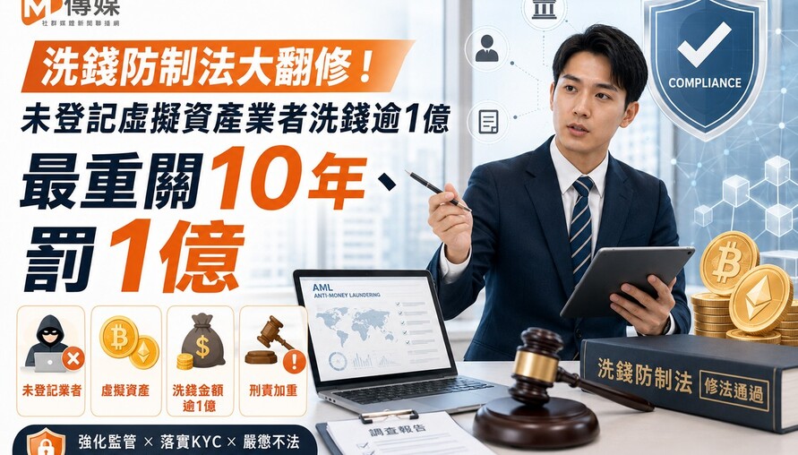 洗錢防制法大翻修！未登記虛擬資產業者洗錢逾1億 最重關10年、罰1億