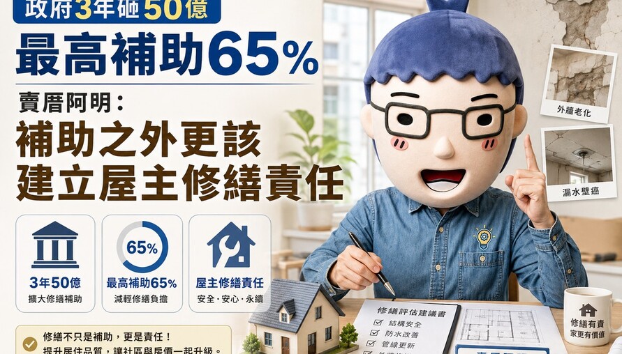 政府3年砸50億最高補助65%　賣厝阿明：補助之外更該建立屋主修繕責任