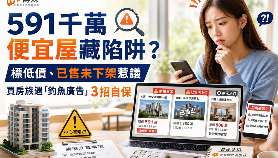 591千萬便宜屋藏陷阱？標低價、已售未下架惹議　買房族遇「釣魚廣告」3招自保