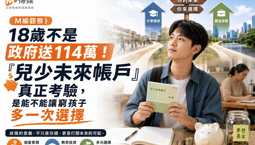 M編觀察》18歲不是政府送114萬！「兒少未來帳戶」真正考驗，是能不能讓窮孩子多一次選擇