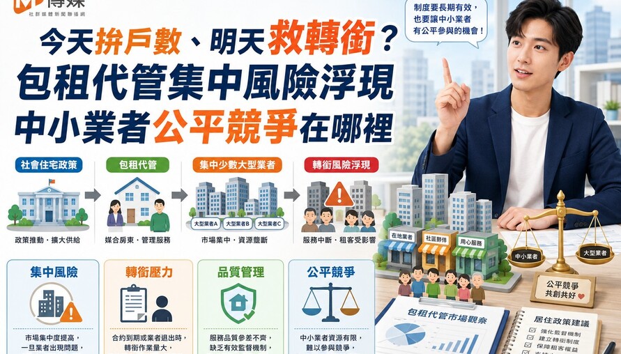 今天拚戶數、明天救轉銜？包租代管集中風險浮現 中小業者公平競爭在哪裡