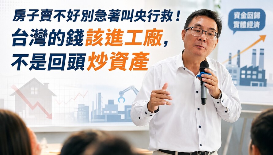 房子賣不好別急著叫央行救！台灣的錢該進工廠，不是回頭炒資產