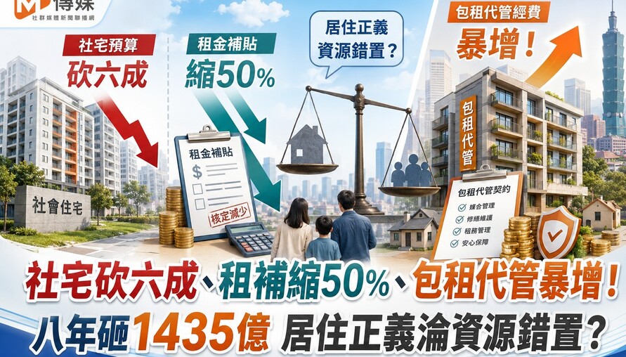 社宅砍六成、租補縮50%、包租代管暴增！八年砸1435億  居住正義淪資源錯置？