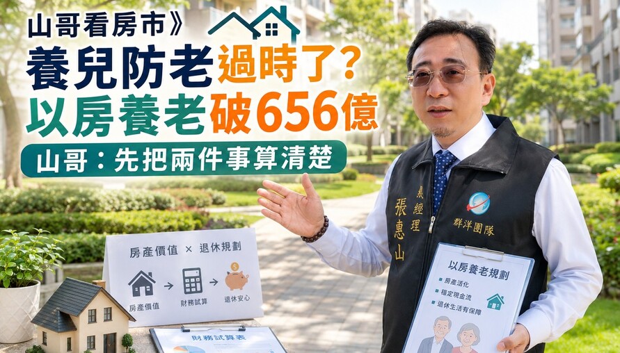 山哥看房市》養兒防老過時了？以房養老破656億 山哥：先把兩件事算清楚