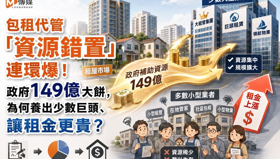 包租代管「資源錯置」連環爆！政府149億大餅，為何養出少數巨頭、讓租金更貴？