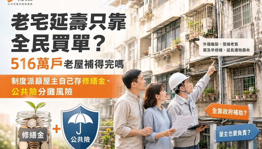 老宅延壽只靠全民買單 ? 516萬戶老屋補得完嗎　制度派籲屋主自己存修繕金、公共險分攤風險