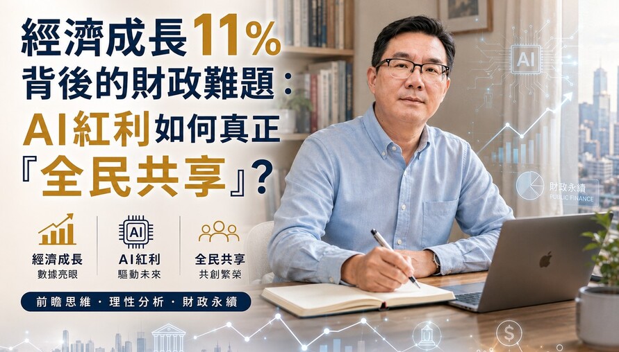 經濟成長11%背後的財政難題：AI紅利如何真正「全民共享」？
