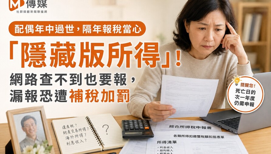 配偶年中過世，隔年報稅當心「隱藏版所得」！網路查不到也要報，漏報恐遭補稅加罰