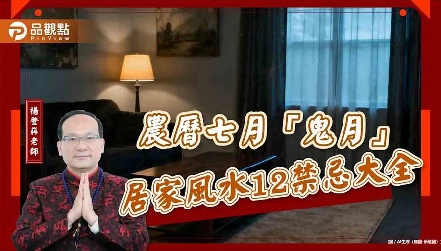 【風水特輯】「鬼月」禁忌大全！12件事情先別做