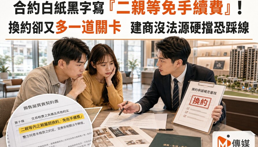 合約白紙黑字寫「二親等免手續費」！換約卻又多一道關卡　建商沒法源硬擋恐踩線