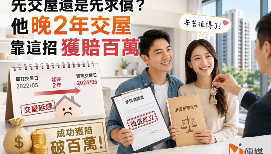 建商延遲交屋 先交屋還是先求償？他晚2年交屋靠這招獲賠百萬
