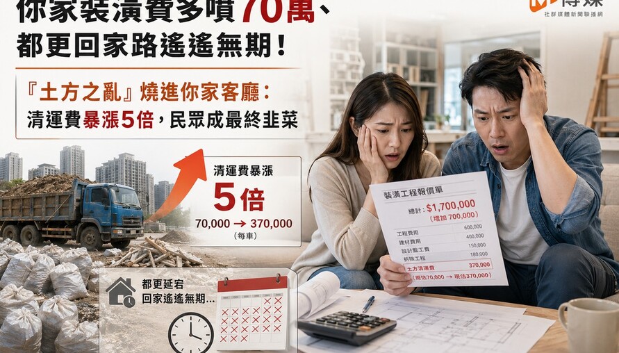 你家裝潢費多噴70萬、都更回家路遙遙無期！「土方之亂」燒進你家客廳：清運費暴漲5倍，民眾成最終韭菜
