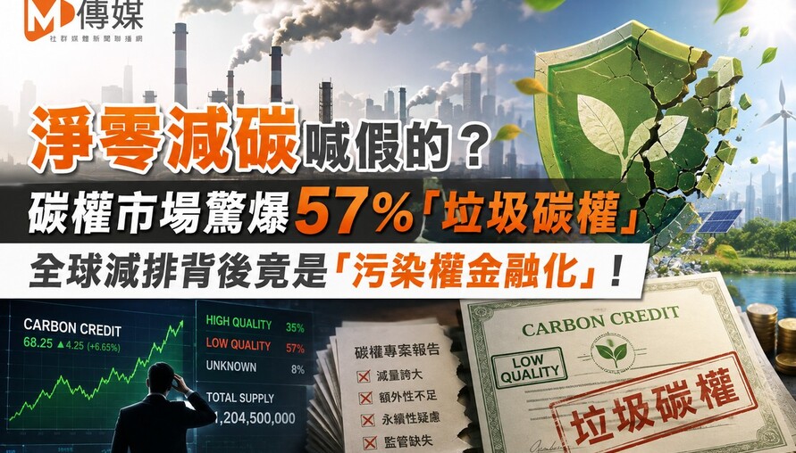 淨零減碳喊假的？碳權市場驚爆57％「垃圾碳權」 全球減排背後竟是「污染權金融化」！