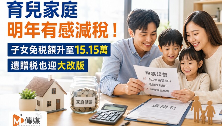 育兒家庭明年有感減稅！子女免稅額升至15.15萬　遺贈稅也迎大改版