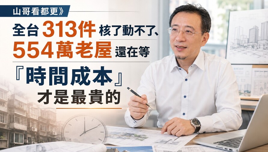 山哥看都更》全台313件核了動不了、554萬老屋還在等 「時間成本」才是最貴的