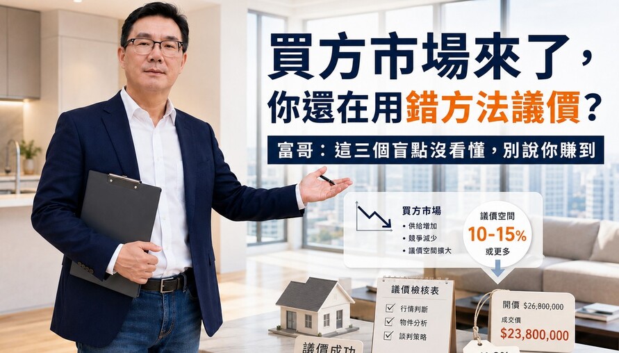 買方市場來了，你還在用錯方法議價？富哥：這三個盲點沒看懂，別說你賺到