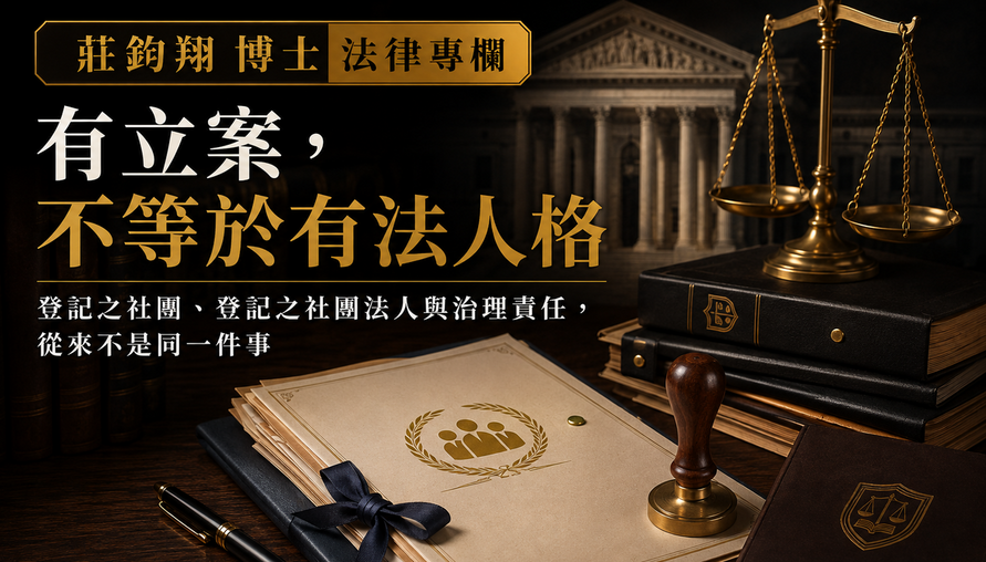 【有立案，不等於有法人格】協會從成立、權利主體到對外交易，第一個不能搞錯的法律問題，就是「我是誰」