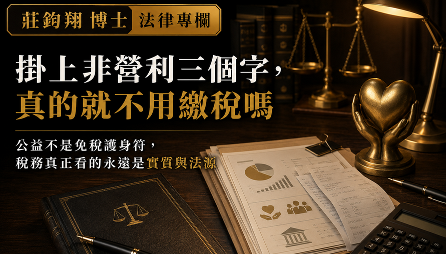 【掛上「非營利」三個字，真的就不用繳稅嗎？】從會費、捐贈、課程到企業贊助，公益組織最不能模糊的不是收入多寡，而是每一筆錢真正的法律本質