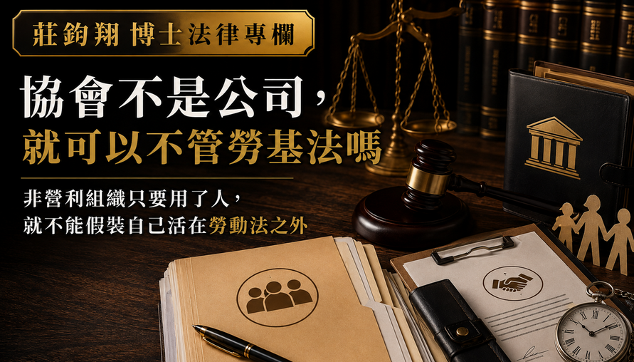 【協會不是公司，就可以不管勞基法嗎？】從志工、講師到專職人員，公益組織最不能節省的成本，是把人的勞動當成可以模糊處理的資源