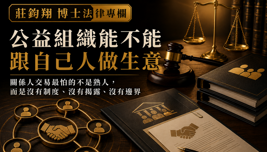 【公益組織能不能跟「自己人」做生意？】真正決定風險的，從來不只是彼此認不認識，而是利益衝突有沒有被制度看見