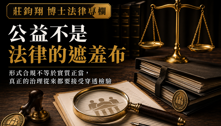 【公益不是法律的遮羞布】當捐贈、勞務、委外與資產安排名實不符，非營利組織最終仍要面對法律的實質審查
