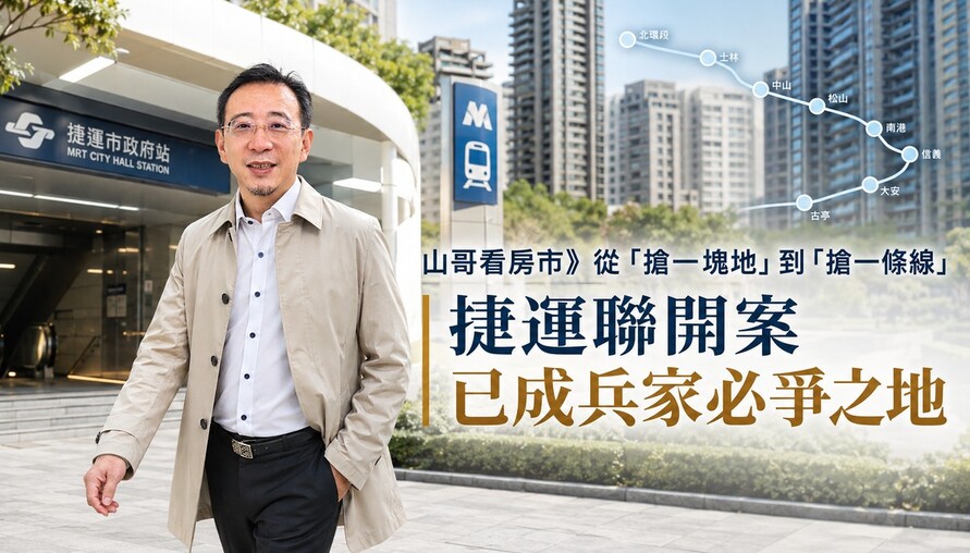 山哥看房市》從「搶一塊地」到「搶一條線」 捷運聯開案已成兵家必爭之地