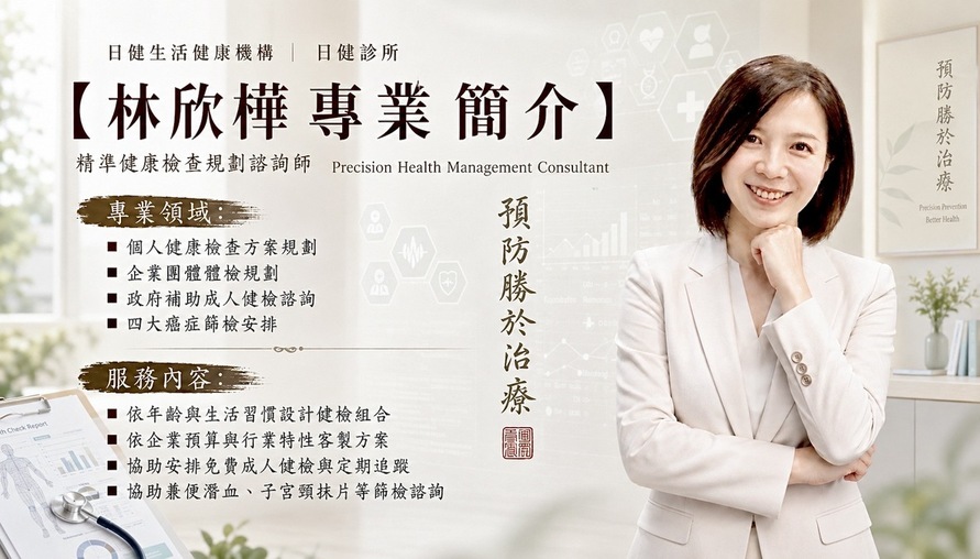 在人還健康的時候，先替未來留下一次選擇【 日健診所精準健康檢查規劃諮詢師 林欣樺 專訪 】