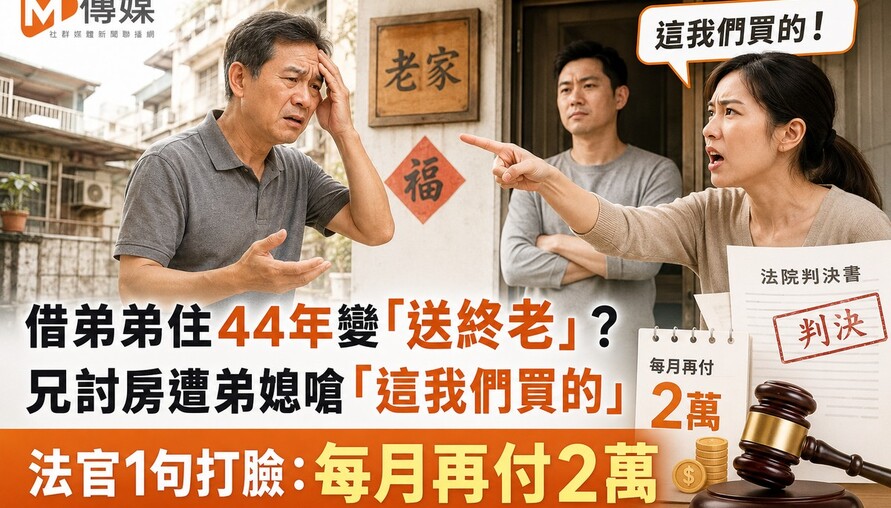 借弟弟住44年變「送終老」？兄討房遭弟媳嗆「這我們買的」 法官1句打臉：每月再付2萬