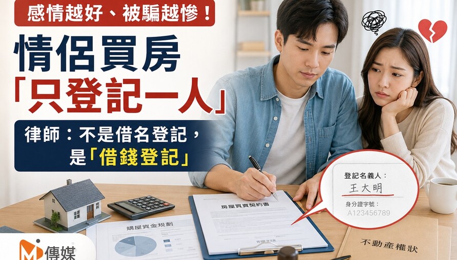 感情越好、被騙越慘！情侶買房「只登記一人」 律師：不是借名登記，是「借錢登記」