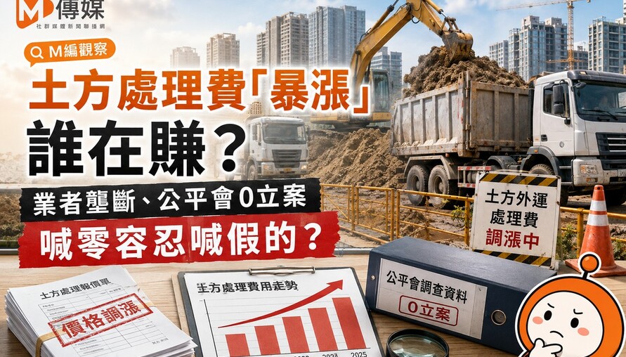 土方處理費「暴漲」誰在賺？業者壟斷、公平會0立案 喊零容忍喊假的？