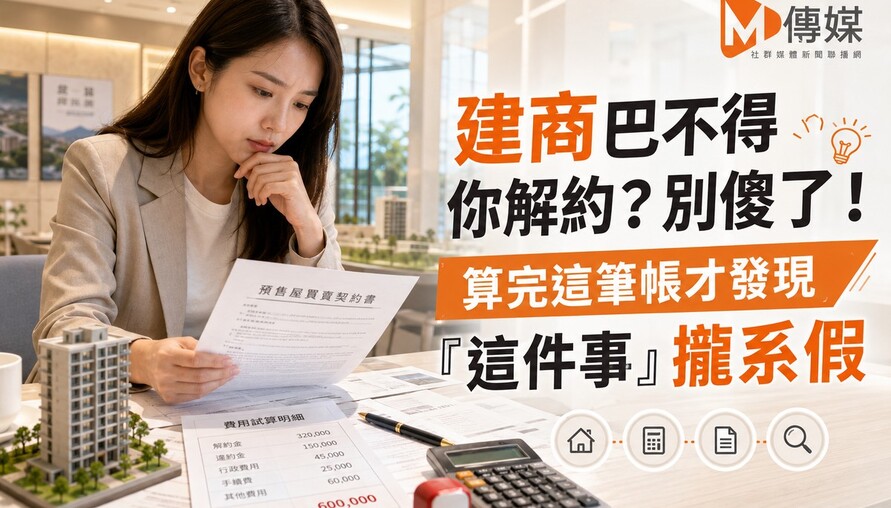 建商巴不得你解約？別傻了！算完這筆帳才發現「這件事」攏系假 