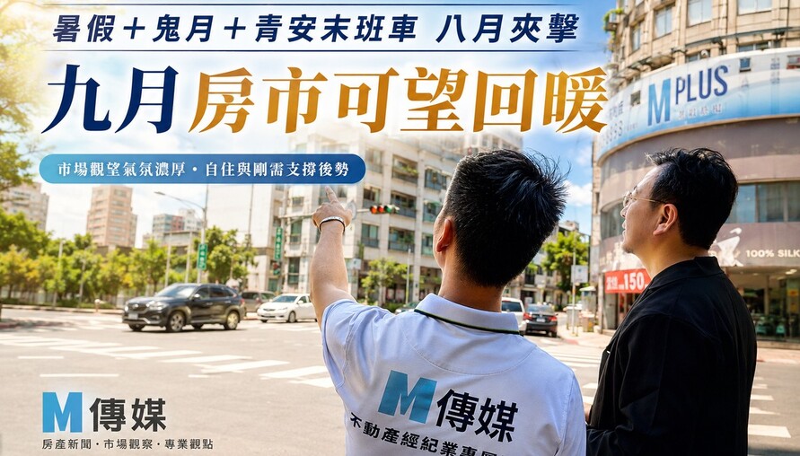 暑假＋鬼月＋青安末班車八月夾擊 九月房市可望回暖