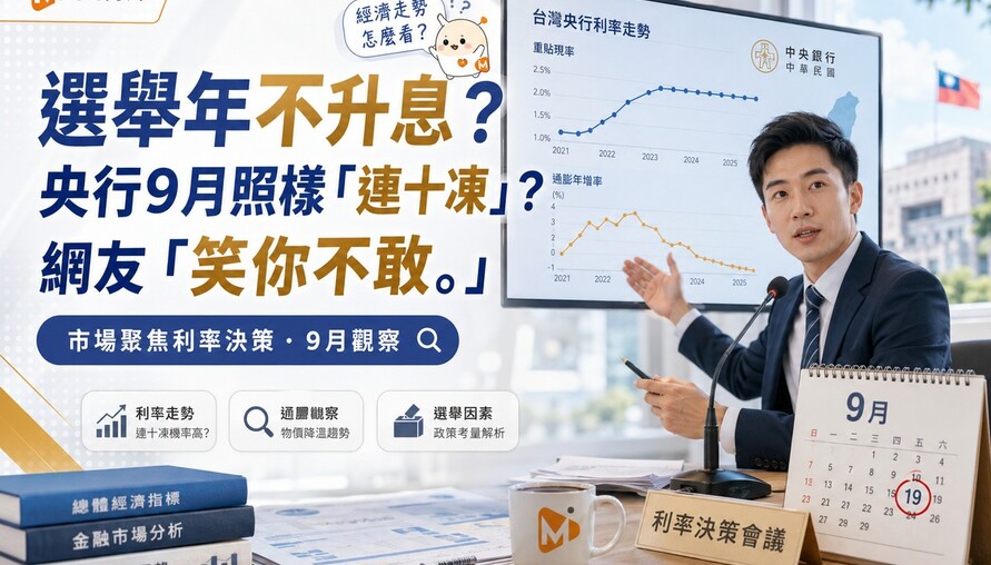 選舉年不可能升息！央行9月照樣「連十凍」？網友「笑你不敢。」