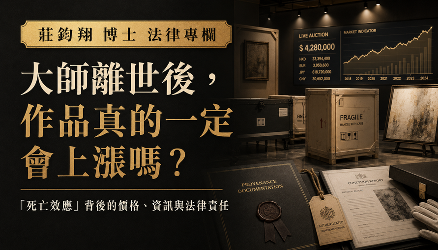 大師離世後，作品真的一定會上漲嗎？ 「死亡效應」背後的價格、資訊與法律責任