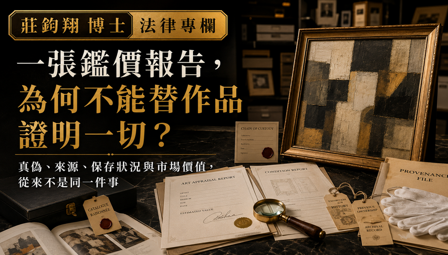 一張鑑價報告，為何不能替作品證明一切？ 真偽、來源、保存狀況與估價責任的四重結構