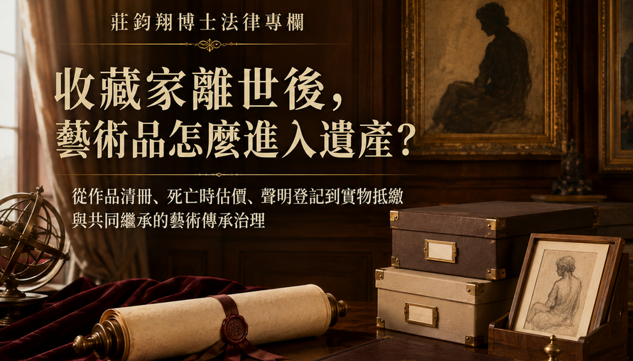 收藏家離世後，藝術品怎麼進入遺產？ 從作品清冊、死亡時估價、聲明登記到實物抵繳與共同繼承的藝術傳承治理