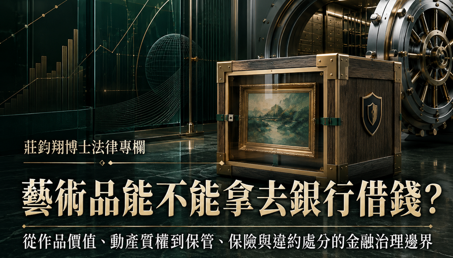 藝術品能不能拿去銀行借錢？ 從作品價值、動產質權到保管、保險與違約處分的金融治理邊界