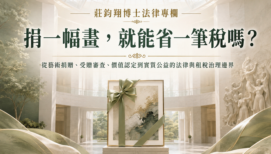 捐一幅畫，就能省一筆稅嗎？ 從藝術捐贈、受贈審查、價值認定到實質公益的法律與租稅治理邊界