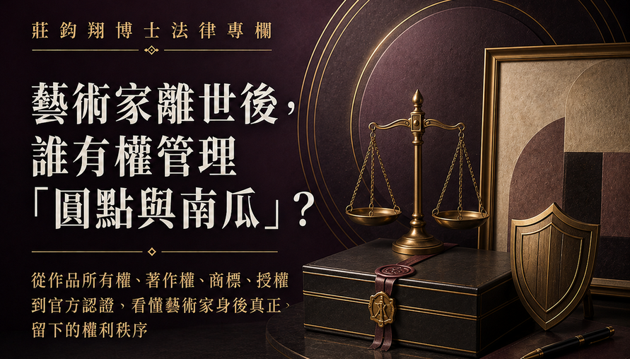 藝術家離世後，誰有權管理「圓點與南瓜」？ 從作品所有權、著作權、商標、授權到官方認證，看懂藝術家身後真正留下的權利秩序