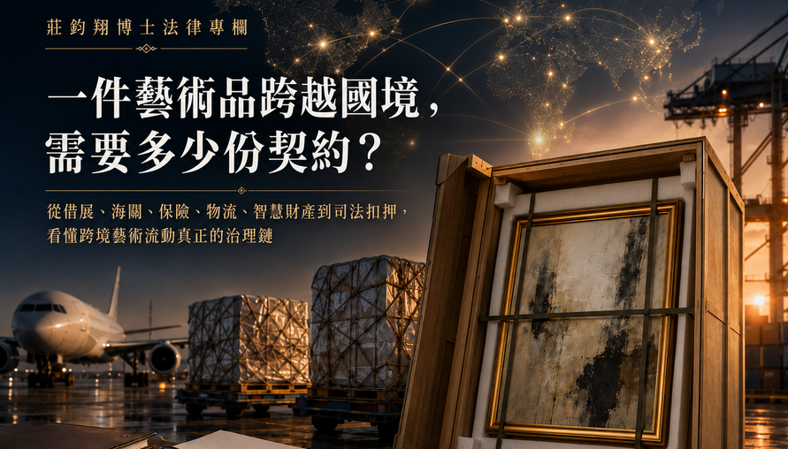一件藝術品跨越國境，需要多少份契約？ 從借展、海關、保險、物流、智慧財產到司法扣押，看懂跨境藝術流動真正的治理鏈