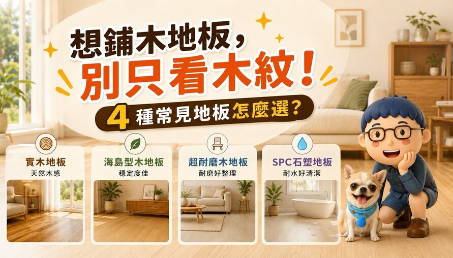 想鋪木地板，別只看木紋！實木、海島型、超耐磨、SPC怎麼選？