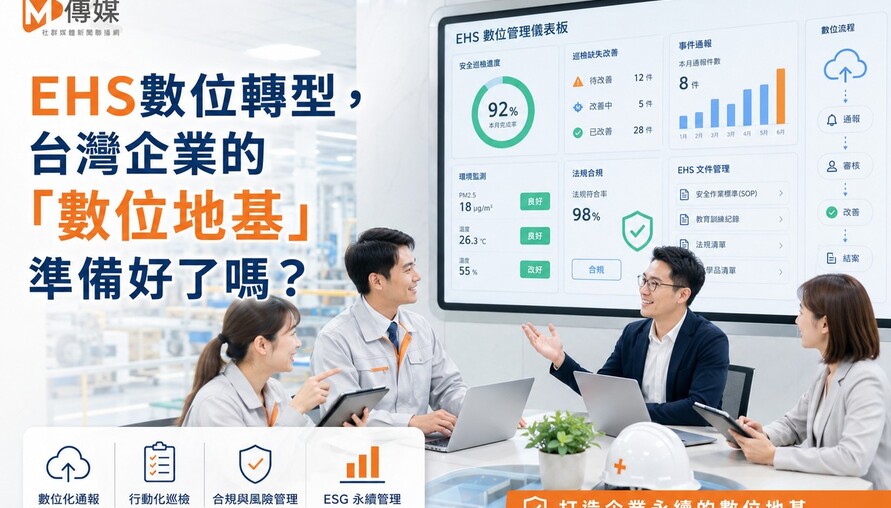 EHS數位轉型，台灣企業的「數位地基」準備好了嗎？