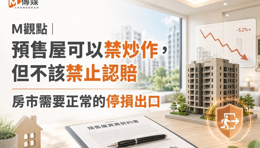 M觀點｜預售屋可以禁炒作，但不該禁止認賠　房市需要正常的停損出口